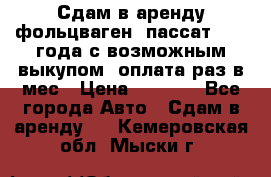 Сдам в аренду фольцваген- пассат 2015 года с возможным выкупом .оплата раз в мес › Цена ­ 1 100 - Все города Авто » Сдам в аренду   . Кемеровская обл.,Мыски г.